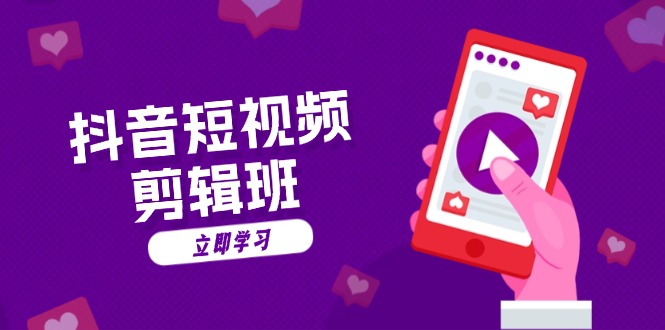 抖音短视频剪辑班:从文案到配音:抖音文字动画短视频制作秘籍-冒泡网