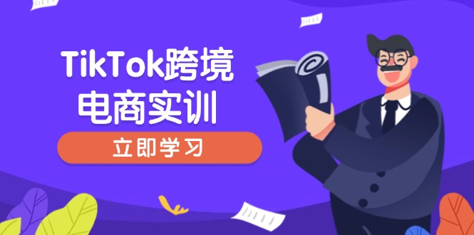 TikTok跨境电商实训,开店准备与选品策略,助力新手快速上手, 精准运营-冒泡网