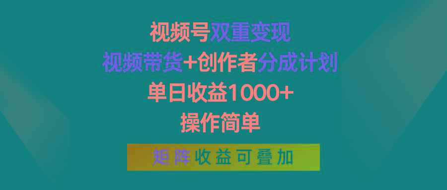 视频号双重变现,视频带货+创作者分成计划 , 单日收益1000+,可矩阵-冒泡网