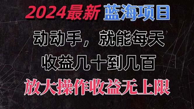 有手就行的全新蓝海项目,每天1小时收益几十到几百,可放大操作收…-冒泡网