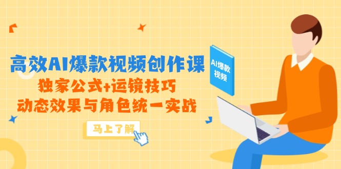高效AI爆款视频创作课,独家公式+运镜技巧,动态效果与角色统一实战-冒泡网