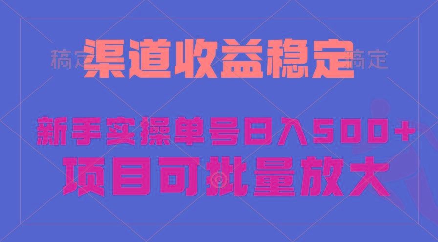 (9896期)稳定持续型项目,单号稳定收入500+,新手小白都能轻松月入过万-冒泡网