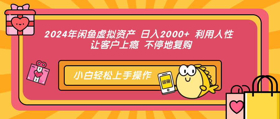 年闲鱼虚拟资产 日入2000+ 利用人性 让客户上瘾 不停地复购-冒泡网