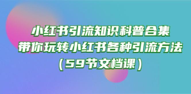 小红书引流知识科普合集，带你玩转小红书各种引流方法(59节文档课-冒泡网