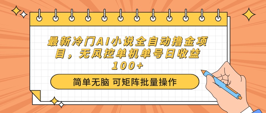 最新冷门AI小说全自动撸金项目,无风控单机单号日收益100+-冒泡网