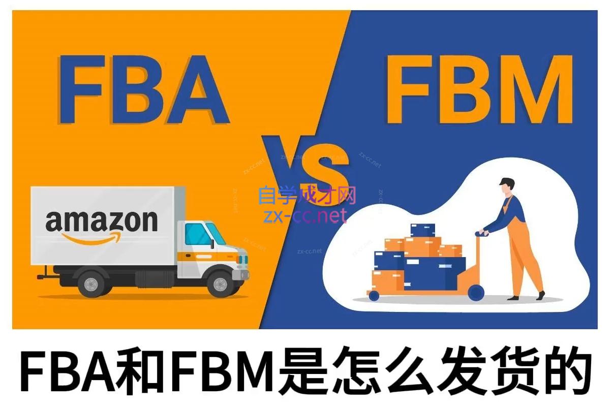 子健老师·亚马逊0-1全流程实操,FBA/FBM玩法全解-冒泡网