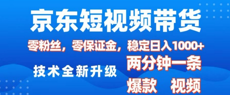 京东短视频带货,2025火爆项目,0粉丝,0保证金,操作简单,2分钟一条原创视频,日入1k【揭秘】-冒泡网