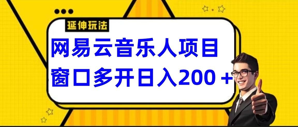 网易云挂机项目延伸玩法,电脑操作长期稳定,小白易上手-冒泡网