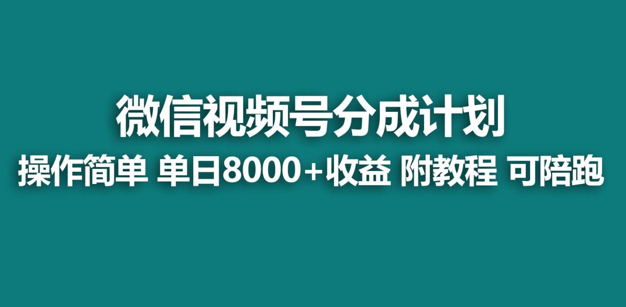 【蓝海项目】视频号分成计划,快速开通收益,单天爆单8000+,送玩法教程-冒泡网