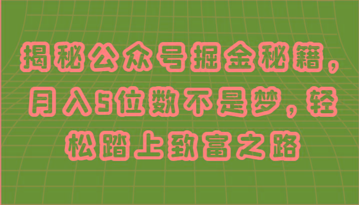 揭秘公众号掘金秘籍,月入5位数不是梦,轻松踏上致富之路-冒泡网