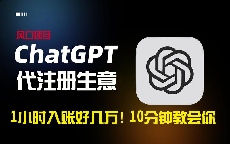 一小时入账好几万!利润大到吓人的ChatGPT代注册小生意,10分钟教会你,…-冒泡网