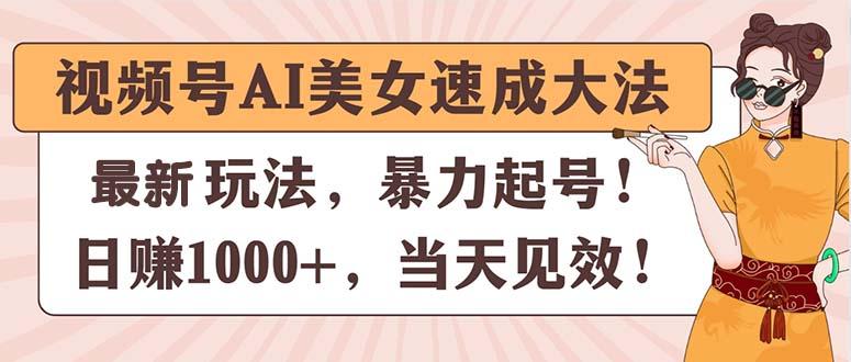 视频号AI美女速成大法,暴力起号,日赚1000+,当天见效-冒泡网