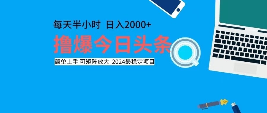 撸今日头条,单号日入2000+可矩阵放大-冒泡网
