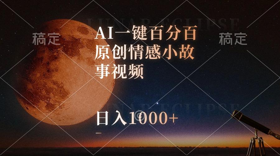 AI一键百分百原创情感小故事视频,视频号最顶赛道,日入1000+-冒泡网