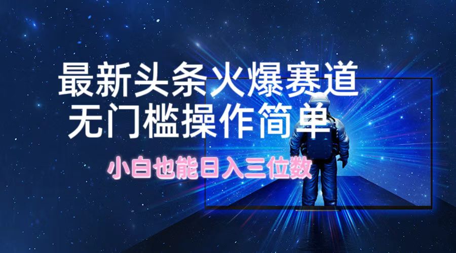 最新头条火爆赛道,无门槛操作简单,小白也能日入三位数-冒泡网