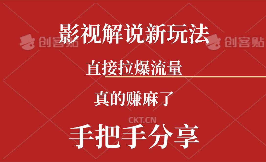 新玩法AI批量生成说唱影视解说视频,一天生成上百条,真的赚麻了-冒泡网