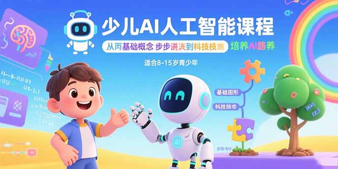 少儿AI人工智能课程:从基础概念逐步深入到核心技术 培养全面的AI素养-冒泡网