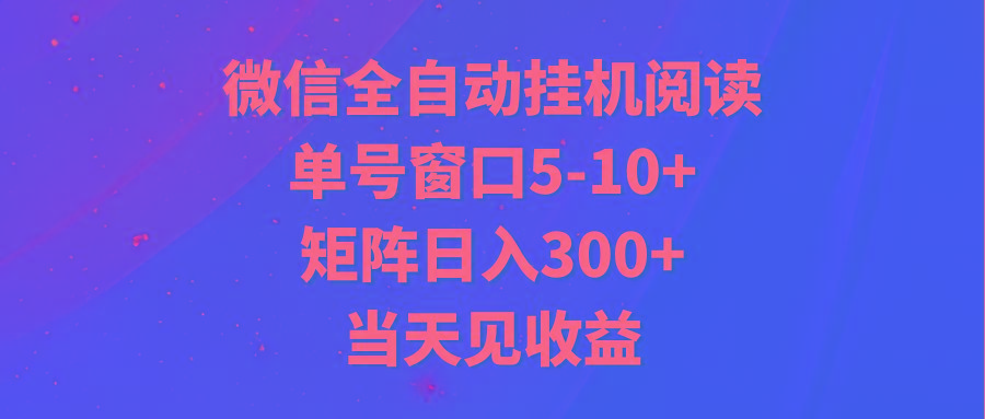 全自动挂机阅读 单号窗口5-10+ 矩阵日入300+ 当天见收益-冒泡网