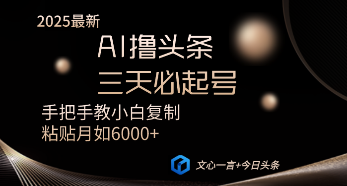 AI撸头条三天必起号手把手教小白复制粘贴月入6000+教程-冒泡网