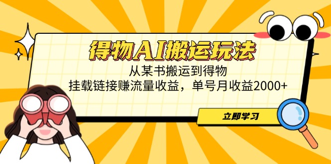 得物AI搬运玩法,从某书搬运到得物,挂载链接赚流量收益,单号月收益2000+-冒泡网