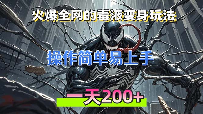 火爆全网的毒液变身特效新玩法,操作简单易上手,一天200+-冒泡网