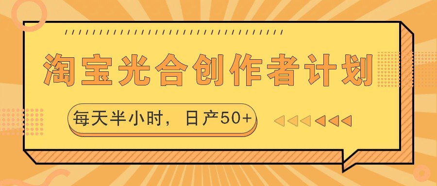 淘宝光合创作者计划,每天半小时,日产50+-冒泡网