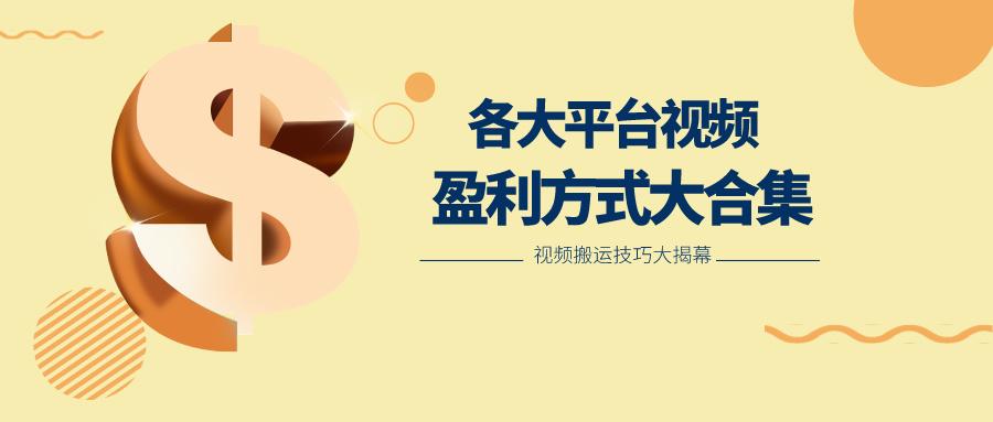 利用搬运二创在各大短视频平台获得收益，各大平台视频盈利方式大合集-冒泡网