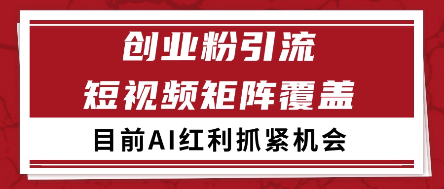 创业粉精准引流 CY赛道引流获客 自热矩阵SOP日引200+-冒泡网