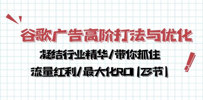 谷歌广告高阶打法与优化，凝结行业精华/带你抓住流量红利/最大化ROI(23节-冒泡网