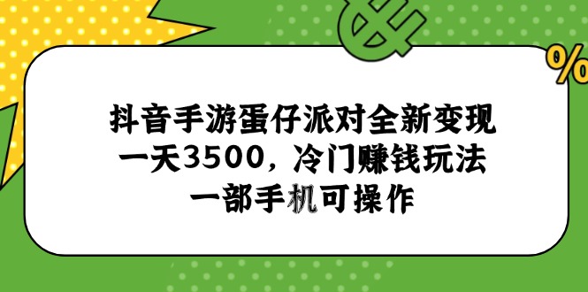 抖音手游蛋仔派对全新变现,一天3500,冷门赚钱玩法,一部手机可操作-冒泡网