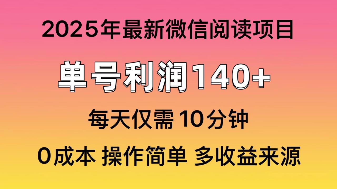阅读2025年最新玩法,单号收益140+,可批量放大!-冒泡网
