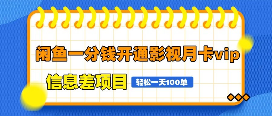 闲鱼一分钱开通影视月卡vip信息差项目,自由定价、轻松一天100单-冒泡网