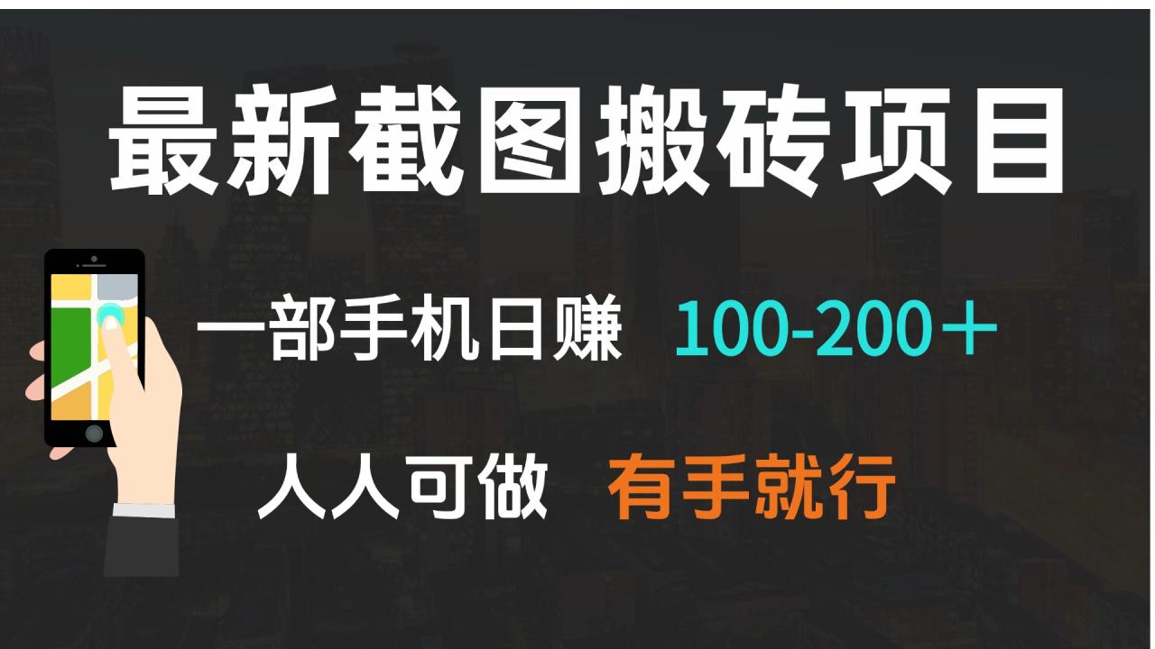 最新截图搬砖项目,一部手机日赚100-200+ 人人可做,有手就行-冒泡网