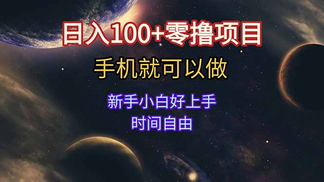 日入100+零撸项目 不看广告 手机可做 新手小白可以做 时间自由-冒泡网