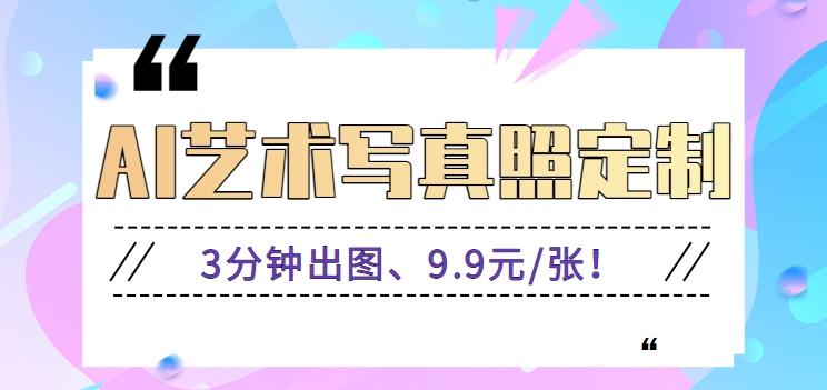 3分钟出图、9.9元/张！下班兼职做「AI婚纱写真定制」【视频教程+免费软件】-冒泡网
