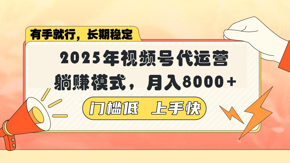 视频号带货代运营，躺赚模式，小白单月轻松变现8000+-冒泡网