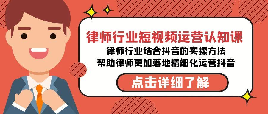 律师行业-短视频运营认知课，律师行业结合抖音的实战方法-冒泡网