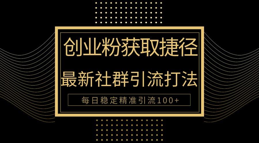 创业粉捷径!最新被动引流方法大揭秘,实现每日100+精准引流-冒泡网