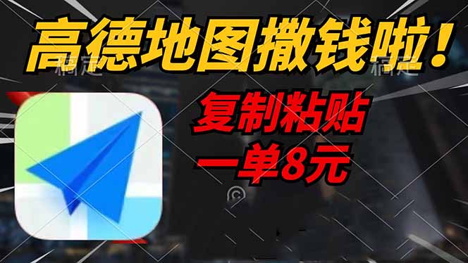 高德地图撒钱啦，复制粘贴一单8元，一单2分钟，轻松变现-冒泡网