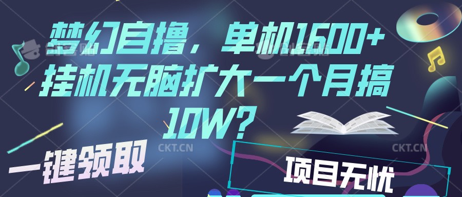 梦幻挂机自撸金,单机1600+超稳定收益,一天见收益,直接扩大-冒泡网