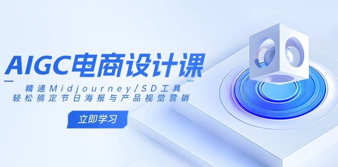 AIGC电商设计课:精通Midjourney/SD工具,轻松搞定节日海报与产品视觉营销-冒泡网