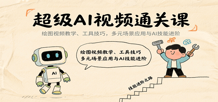 超级AI视频通关课:绘图视频教学、工具技巧,多元场景应用与AI技能进阶-冒泡网