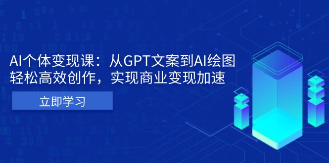 AI个体变现课:从GPT文案到AI绘图,轻松高效创作,实现商业变现加速-冒泡网