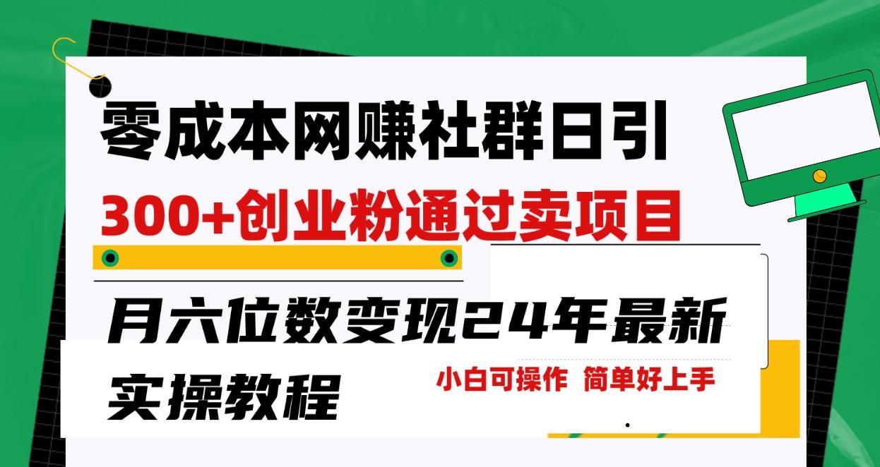 零成本网赚群日引300+创业粉，卖项目月六位数变现，门槛低好上手！24年最新方法-冒泡网