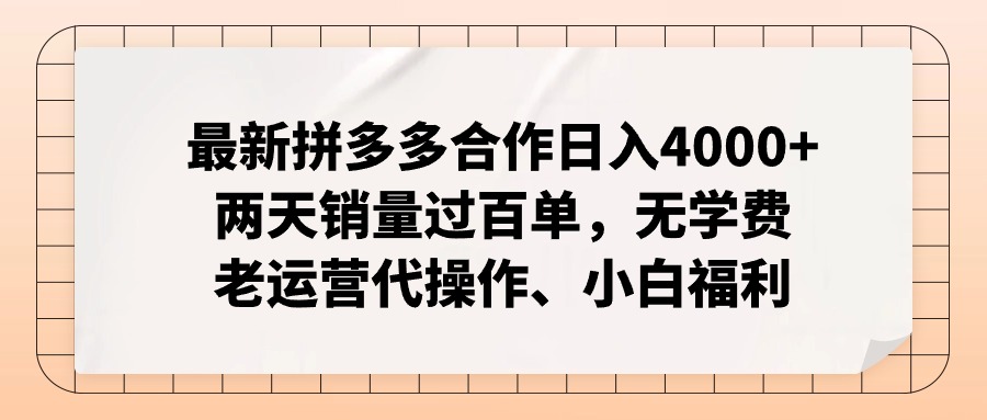 拼多多最新合作日入4000+两天销量过百单,无学费、老运营代操作、小白福利-冒泡网