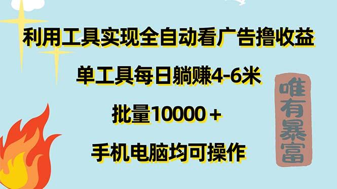 利用工具实现全自动看广告撸收益,单工具每日躺赚4-6米 ,批量10000+…-冒泡网