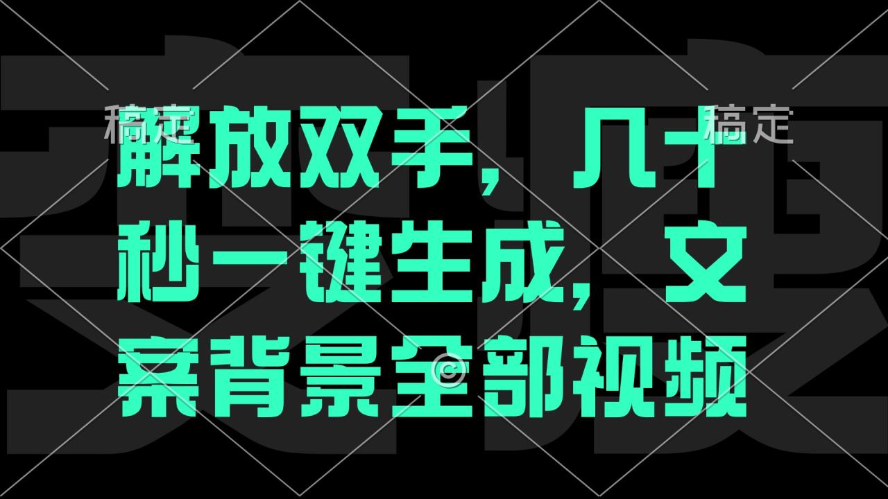 解放双手,几十秒自动生成,文案背景视频-冒泡网