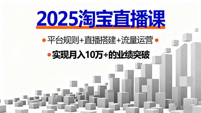 2025淘宝直播课,平台规则+直播搭建+流量运营,首播GMV破3万-冒泡网