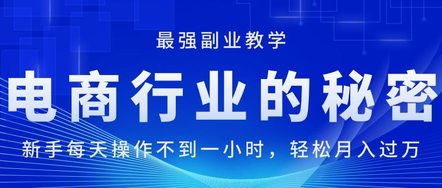 电商行业的秘密,新手每天操作不到一小时,月入过万轻轻松松,最强副业…-冒泡网