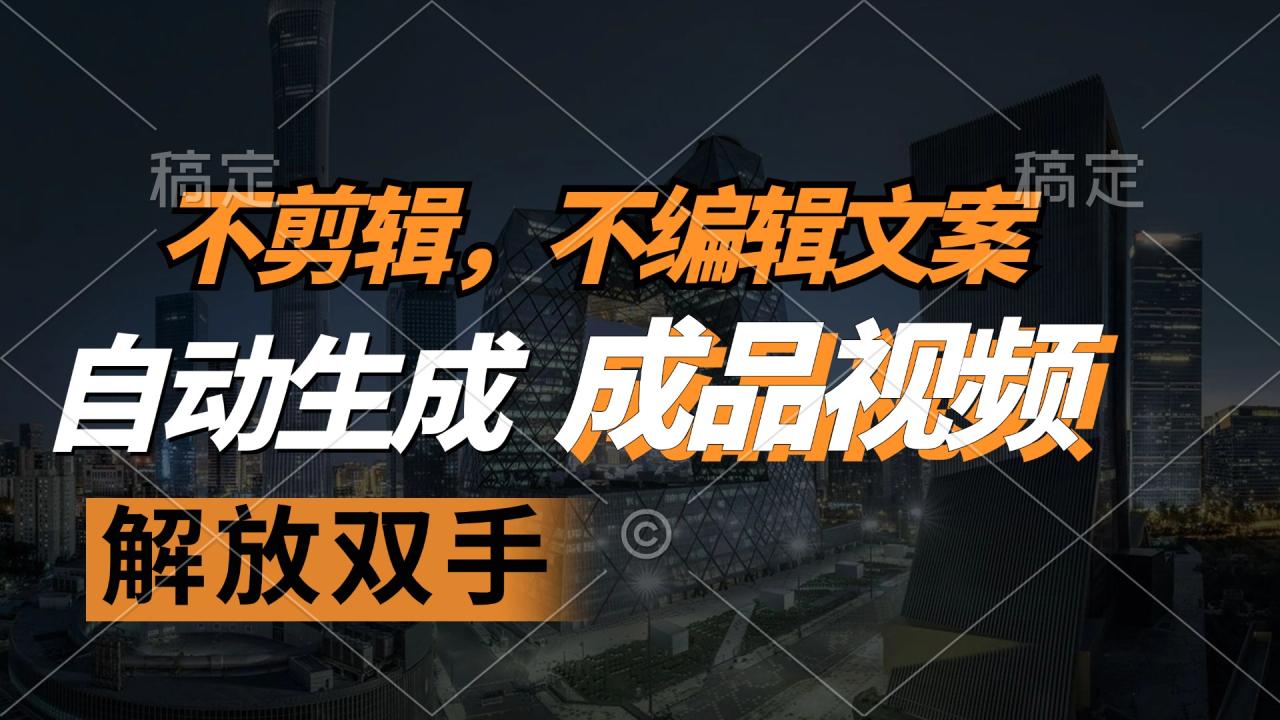 不剪辑 不编辑文案，自款动生成原创视频 解放双手 条条爆-冒泡网